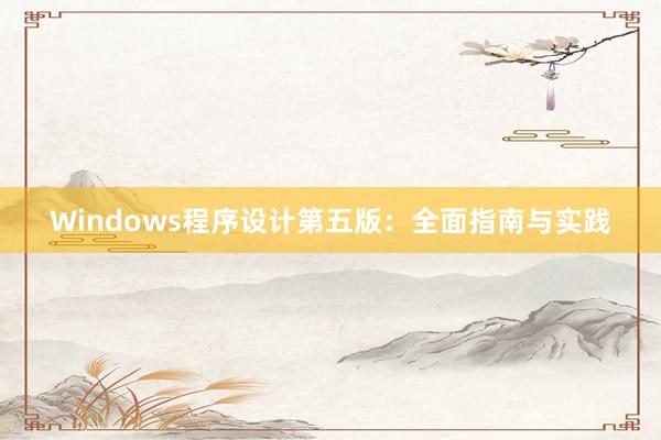 Windows程序设计第五版：全面指南与实践